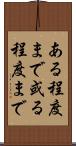 ある程度まで Scroll