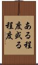 ある程度 Scroll
