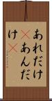 あれだけ(P) Scroll
