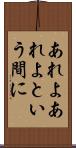 あれよあれよという間に Scroll