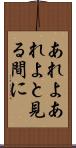 あれよあれよと見る間に Scroll