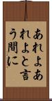 あれよあれよと言う間に Scroll