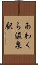 あわくら温泉駅 Scroll