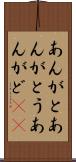 あんがと Scroll