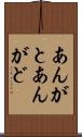 あんがと Scroll