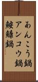 あんこう鍋 Scroll