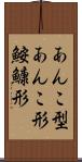 あんこ型 Scroll