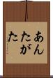 あんたがた Scroll
