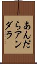 あんだら Scroll