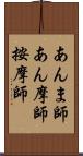 あんま師 Scroll