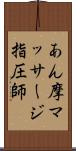 あん摩マッサージ指圧師 Scroll