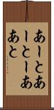 あーと Scroll