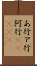 あ行 Scroll