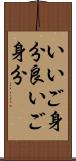 いいご身分 Scroll