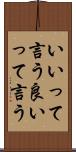いいって言う Scroll