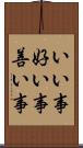 いい事 Scroll