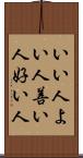 いい人 Scroll