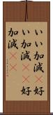 いい加減(P);好い加減(sK);好加減(sK) Scroll