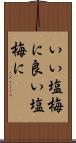 いい塩梅に Scroll