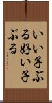 いい子ぶる Scroll