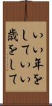 いい年をして Scroll