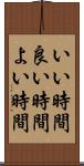 いい時間 Scroll