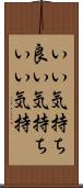 いい気持ち Scroll