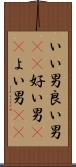 いい男 Scroll