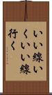 いい線いく Scroll