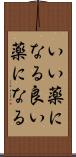 いい薬になる Scroll