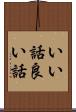いい話 Scroll