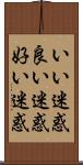 いい迷惑 Scroll