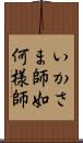 いかさま師 Scroll