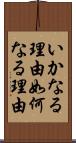 いかなる理由 Scroll