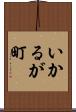 いかるが町 Scroll