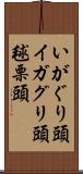 いがぐり頭 Scroll