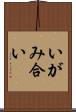 いがみ合い Scroll