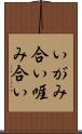 いがみ合い Scroll