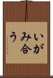 いがみ合う Scroll
