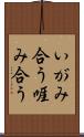 いがみ合う Scroll
