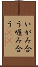 いがみ合う Scroll