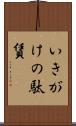 いきがけの駄賃 Scroll