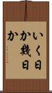 いく日か Scroll