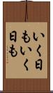 いく日もいく日も Scroll