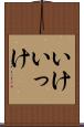 いけ Scroll