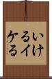 いける Scroll