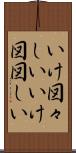 いけ図々しい Scroll