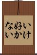 いけ好かない Scroll
