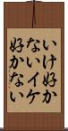 いけ好かない Scroll