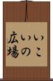 いこいの広場 Scroll